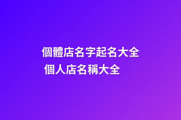 個體店名字起名大全 個人店名稱大全-第1張-店鋪起名-玄機派
